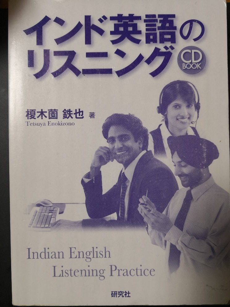 インド英語のリスニング